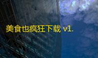 美食也疯狂下载 v1.0 人气热度 ：18℃